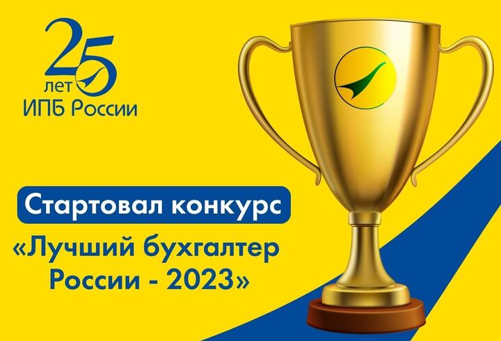 Конкурс Лучший бухгалтер России  - 2023 стартовал!